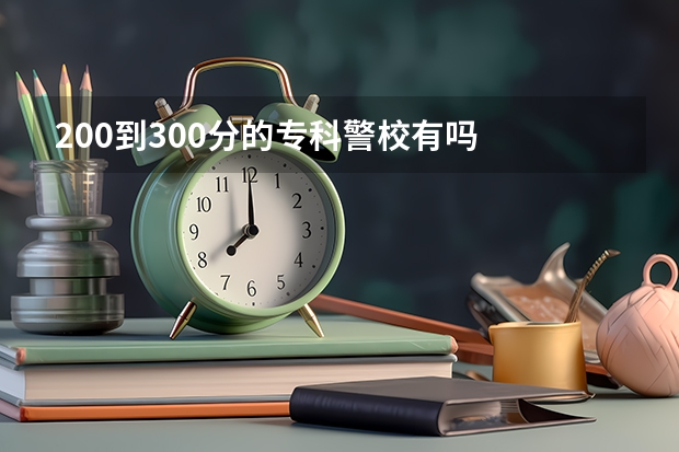 200到300分的专科警校有吗