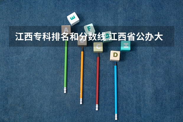 江西专科排名和分数线 江西省公办大专学院排名和分数线