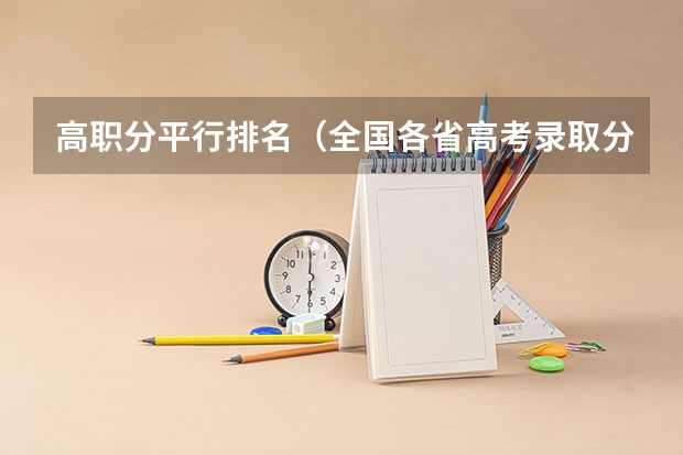 高职分平行排名（全国各省高考录取分数线排名）