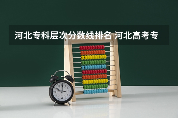 河北专科层次分数线排名 河北高考专科分数线2023年