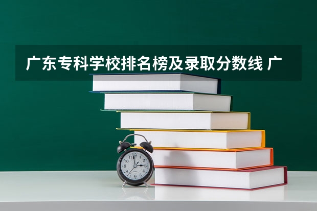 广东专科学校排名榜及录取分数线 广东专科学校分数线2023