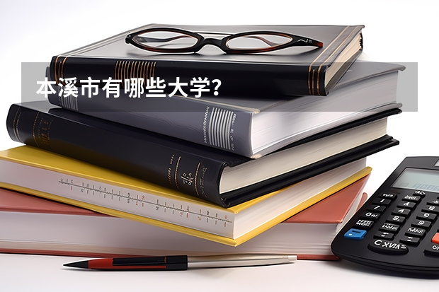 本溪市有哪些大学？