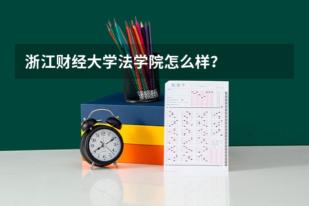 浙江财经大学法学院怎么样？