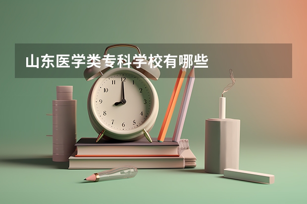 山东医学类专科学校有哪些