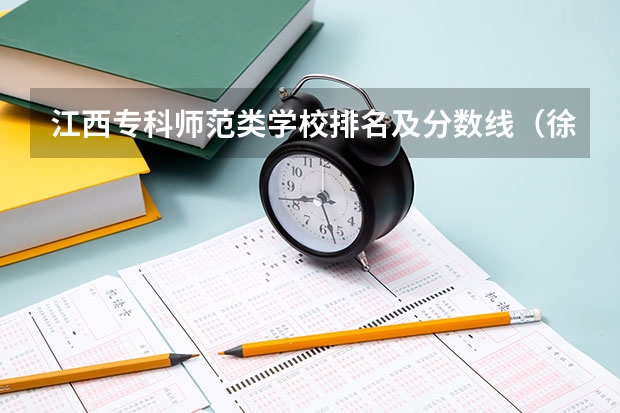 江西专科师范类学校排名及分数线（徐州高中学校排名及分数线）