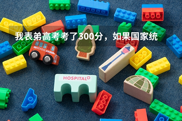 我表弟高考考了300分，如果国家统招不上，还能上民办大学啊？江苏那边有什么学校分数线低吗？