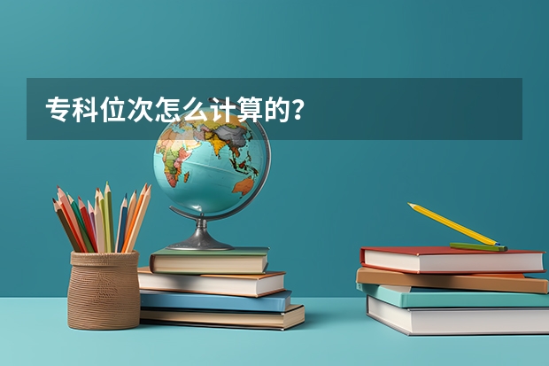 专科位次怎么计算的？