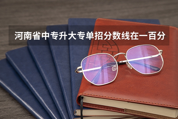 河南省中专升大专单招分数线在一百分到两百二十分的都有哪些学校？