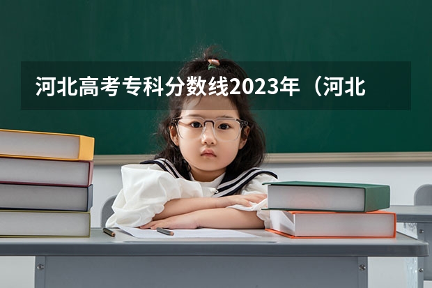 河北高考专科分数线2023年（河北省各大学排名和分数）