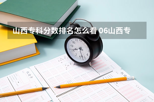 山西专科分数排名怎么看 06山西专科录取分数