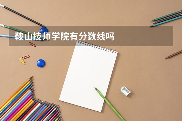 鞍山技师学院有分数线吗