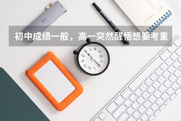 初中成绩一般，高一突然醒悟想要考重本，可能性大吗？
