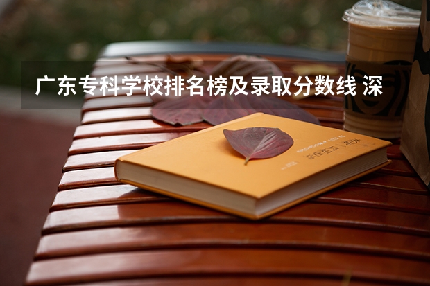 广东专科学校排名榜及录取分数线 深圳信息职业技术学校分数线
