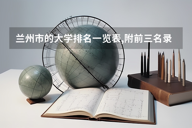 兰州市的大学排名一览表,附前三名录取分数线 兰州大学专科专业录取分数线
