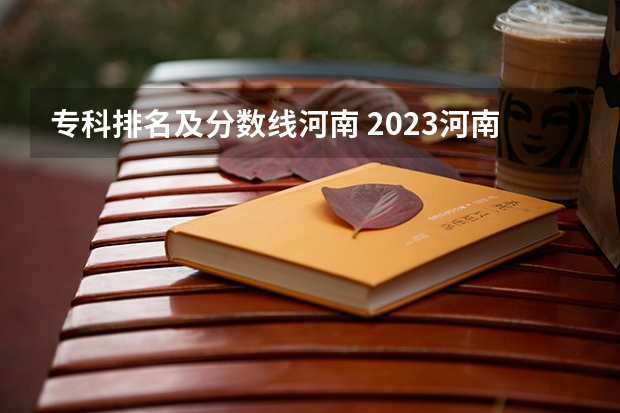 专科排名及分数线河南 2023河南专科学校排名及分数线