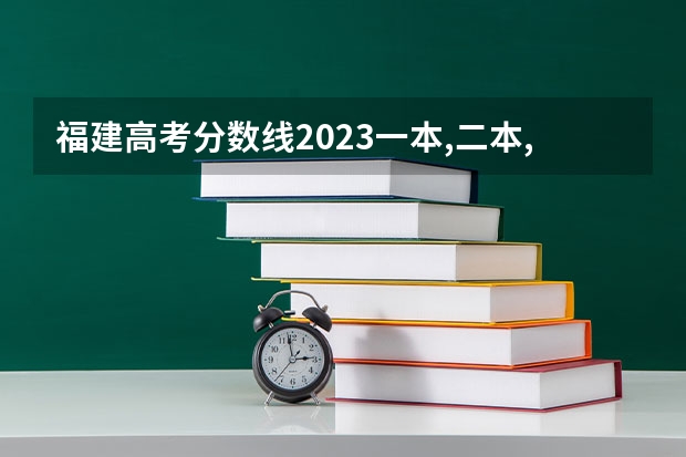 福建高考分数线2023一本,二本,专科分数线 福建高考分数段2023