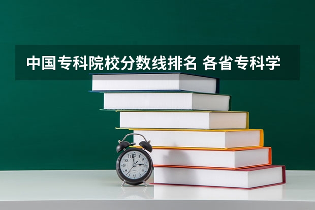 中国专科院校分数线排名 各省专科学校排名及分数线