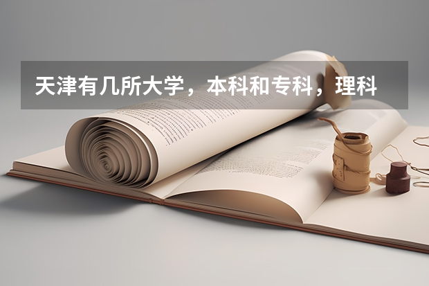 天津有几所大学，本科和专科，理科 天津科技大学在天津录取分数线