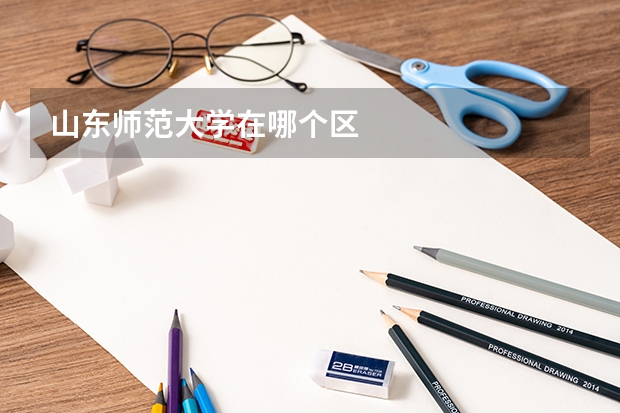 山东师范大学在哪个区