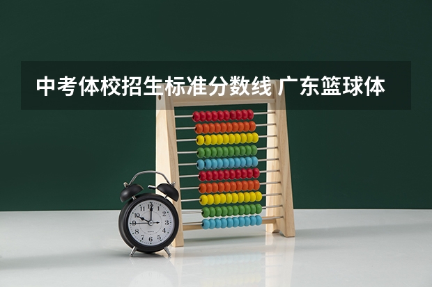 中考体校招生标准分数线 广东篮球体校招生标准分数线
