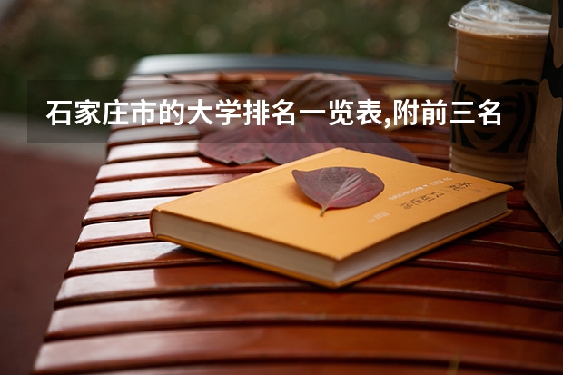 石家庄市的大学排名一览表,附前三名录取分数线 专科院校排名