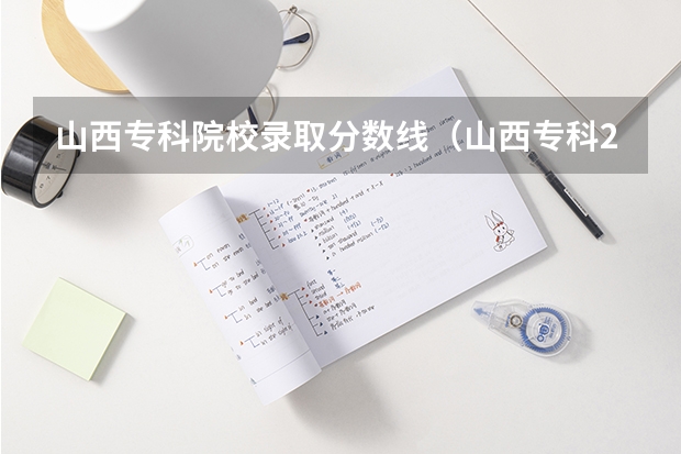 山西专科院校录取分数线（山西专科2023分数线）