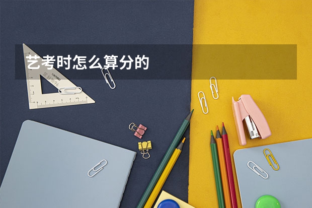 艺考时怎么算分的