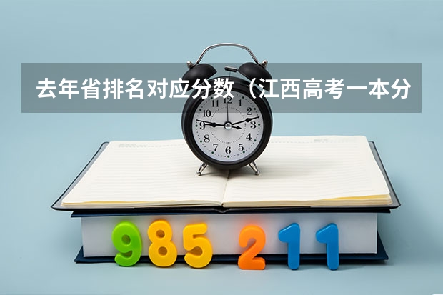 去年省排名对应分数（江西高考一本分数线2023预估）