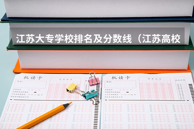 江苏大专学校排名及分数线（江苏高校录取分数线及排名）