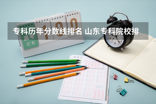 专科历年分数线排名 山东专科院校排名及录取分数线
