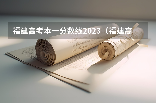 福建高考本一分数线2023（福建高考分数线2023一本,二本,专科分数线）