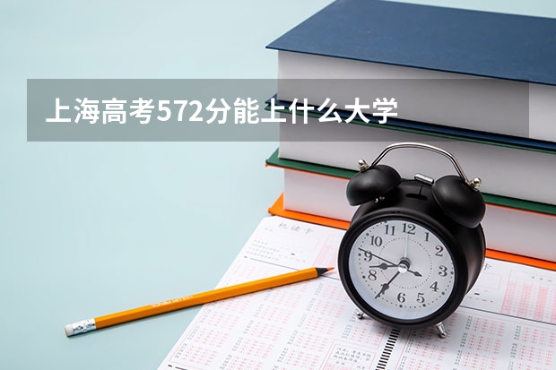 上海高考572分能上什么大学