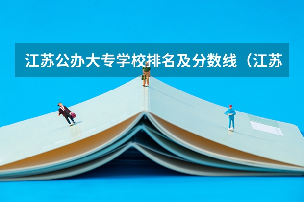 江苏公办大专学校排名及分数线（江苏大专学校排名及分数线）