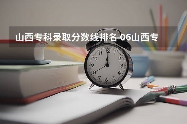 山西专科录取分数线排名 06山西专科录取分数