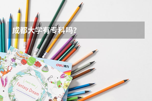 成都大学有专科吗？