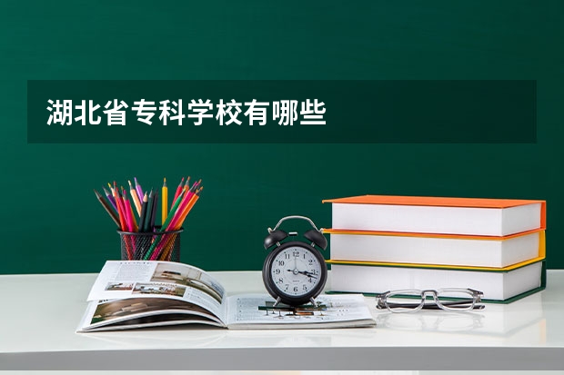 湖北省专科学校有哪些