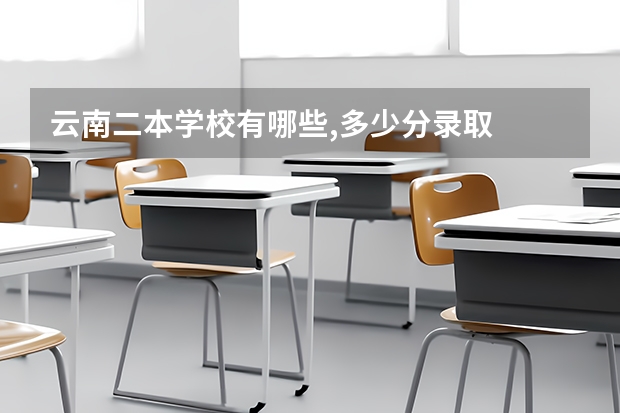 云南二本学校有哪些,多少分录取