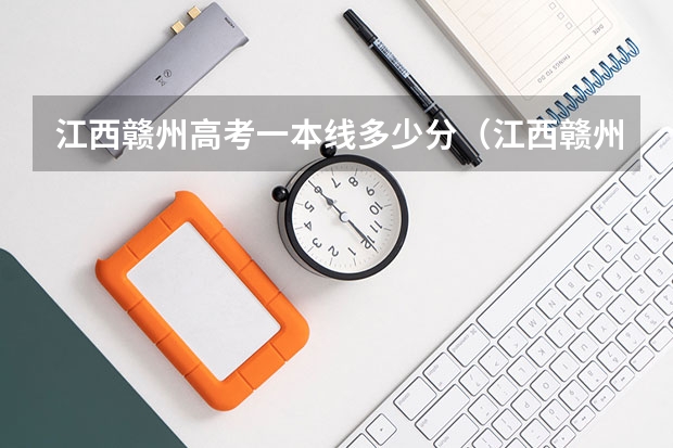 江西赣州高考一本线多少分（江西赣州高考录取分数线）