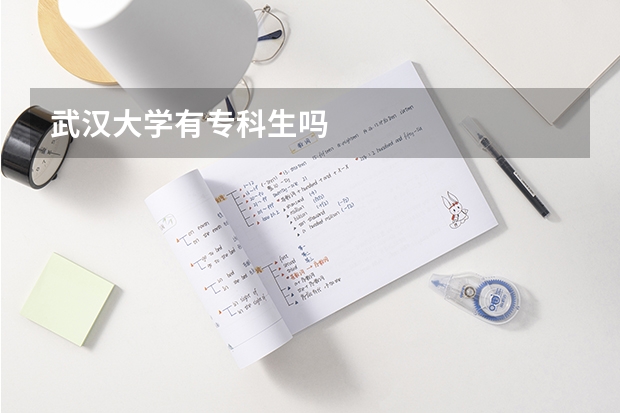 武汉大学有专科生吗