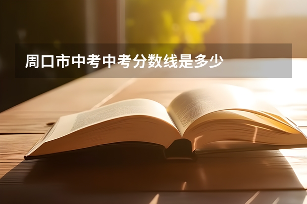 周口市中考中考分数线是多少