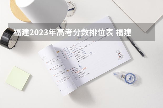 福建2023年高考分数排位表 福建高考分数线2023一本,二本,专科分数线