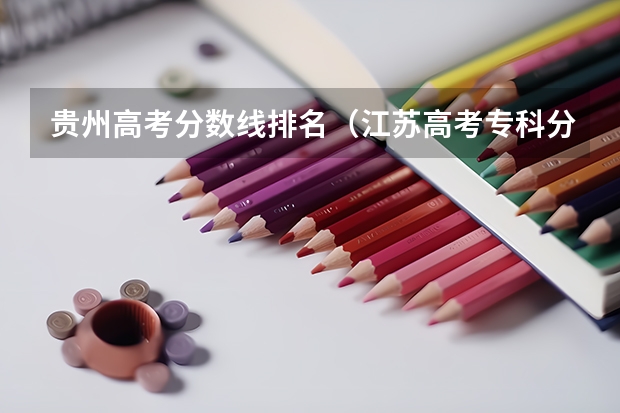 贵州高考分数线排名（江苏高考专科分数线）