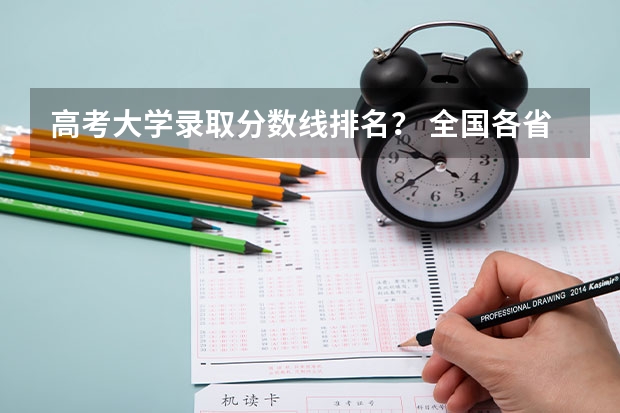 高考大学录取分数线排名？ 全国各省高考录取分数线排名