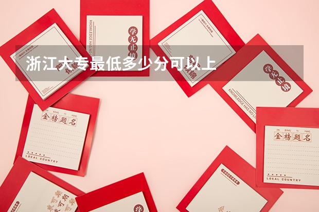 浙江大专最低多少分可以上