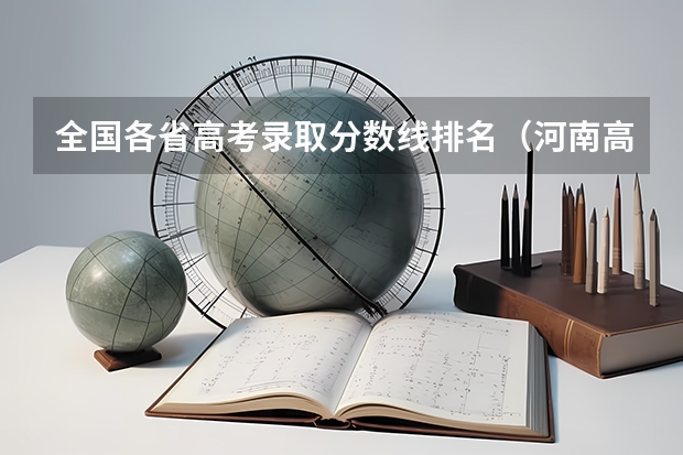 全国各省高考录取分数线排名（河南高考录取分数线排名）