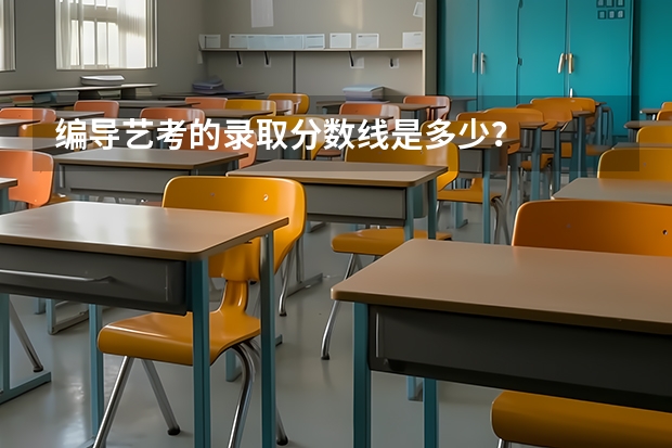 编导艺考的录取分数线是多少？