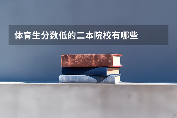 体育生分数低的二本院校有哪些
