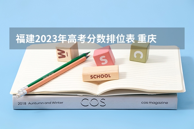 福建2023年高考分数排位表 重庆高考分数线2023一分一段表