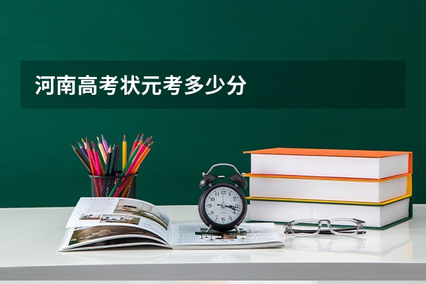 河南高考状元考多少分