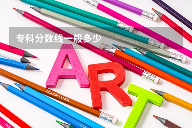 专科分数线一般多少